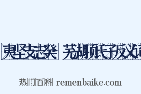 夷坚支志癸·芜湖项氏子反义词是什么意思的图片